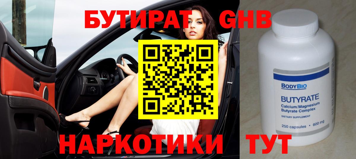 Бутират  Бутират GHB  Вход с VPN  Лабытнанги 